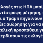 Οι εκλογές στις ΗΠΑ μπαίνουν στην αντίστροφη μέτρηση, ο Χάρις και ο Τραμπ πηγαίνουν σε πολιτείες αιώρησης για να κάνουν μια τελική προσπάθεια για να κερδίσουν τις εκλογές