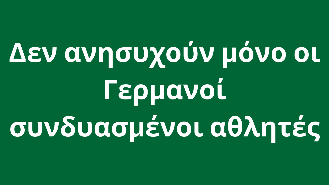 Δεν ανησυχούν μόνο οι Γερμανοί συνδυασμένοι αθλητές