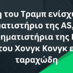 Η νίκη του Τραμπ ενίσχυσε το χρηματιστήριο της AS, ενώ τα χρηματιστήρια της Κίνας και του Χονγκ Κονγκ είναι ταραχώδη