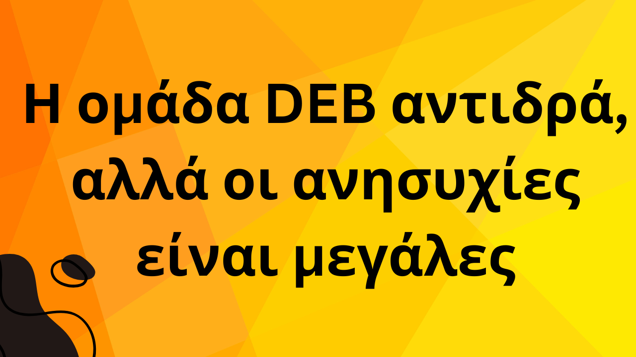 Η ομάδα DEB αντιδρά, αλλά οι ανησυχίες είναι μεγάλες