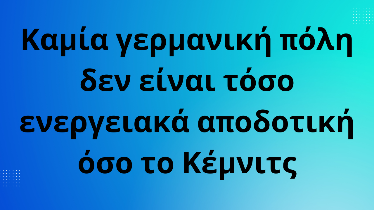 Καμία γερμανική πόλη δεν είναι τόσο ενεργειακά αποδοτική όσο το Κέμνιτς