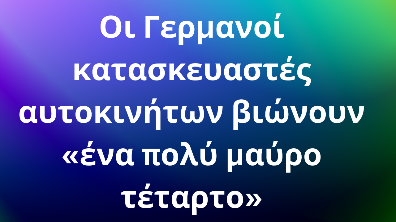 Οι Γερμανοί κατασκευαστές αυτοκινήτων βιώνουν «ένα πολύ μαύρο τέταρτο»