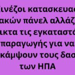 Οι Κινέζοι κατασκευαστές ηλιακών πάνελ αλλάζουν ευέλικτα τις εγκαταστάσεις παραγωγής για να παρακάμψουν τους δασμούς των ΗΠΑ