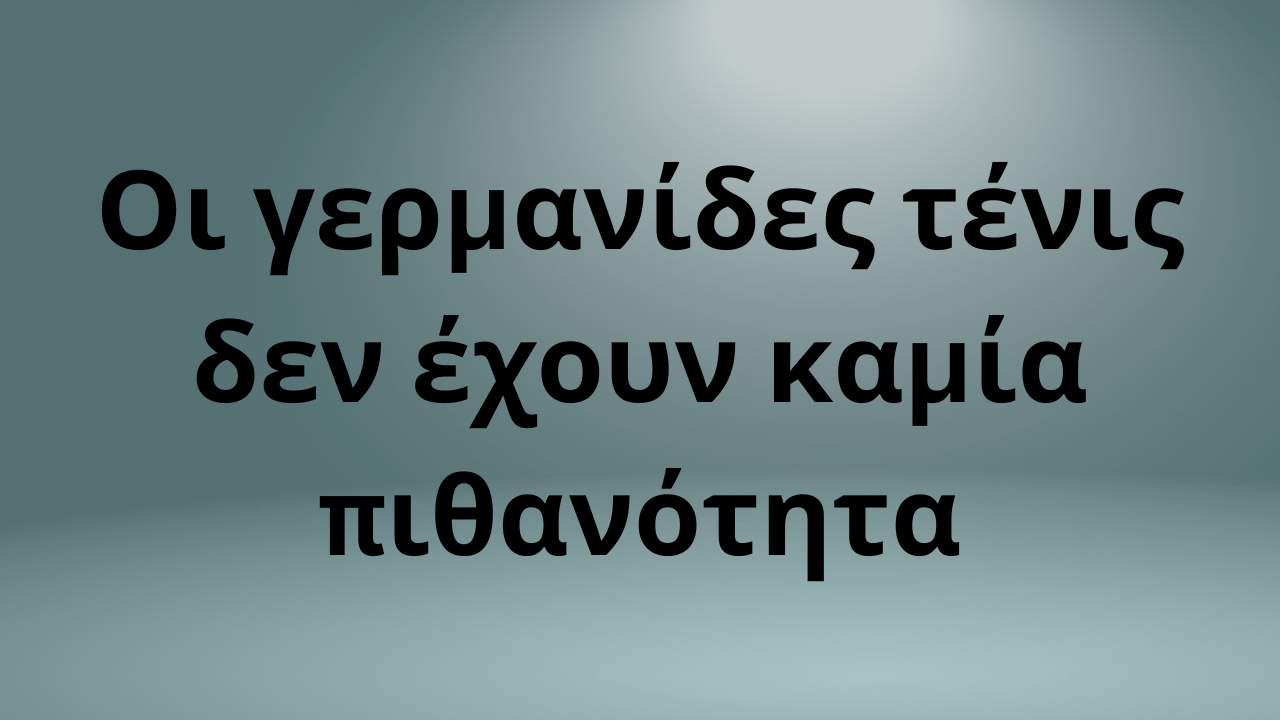 Οι γερμανίδες τένις δεν έχουν καμία πιθανότητα