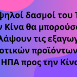 Οι υψηλοί δασμοί του Τραμπ στην Κίνα θα μπορούσαν να βλάψουν τις εξαγωγές αγροτικών προϊόντων των ΗΠΑ προς την Κίνα