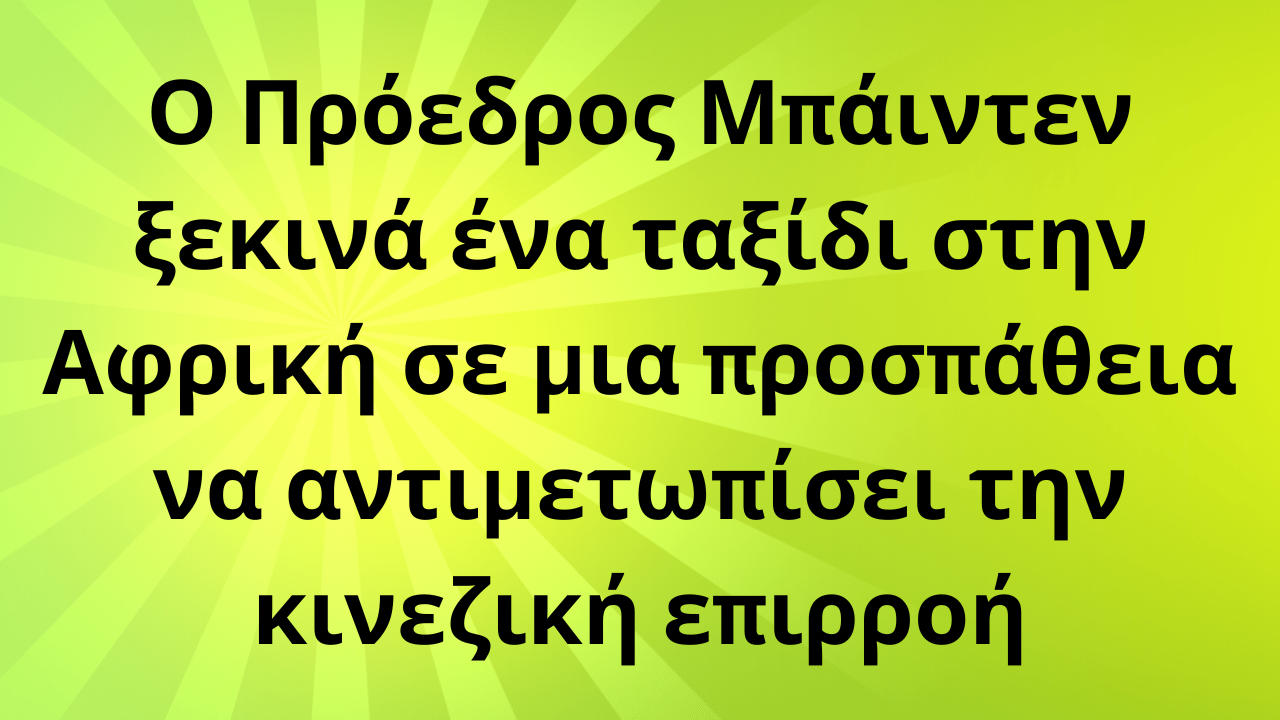 Ο Πρόεδρος Μπάιντεν ξεκινά ένα ταξίδι στην Αφρική σε μια προσπάθεια να αντιμετωπίσει την κινεζική επιρροή