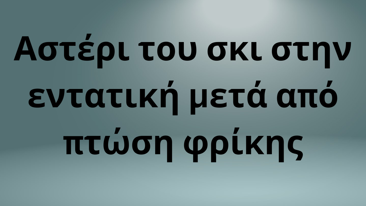 Αστέρι του σκι στην εντατική μετά από πτώση φρίκης