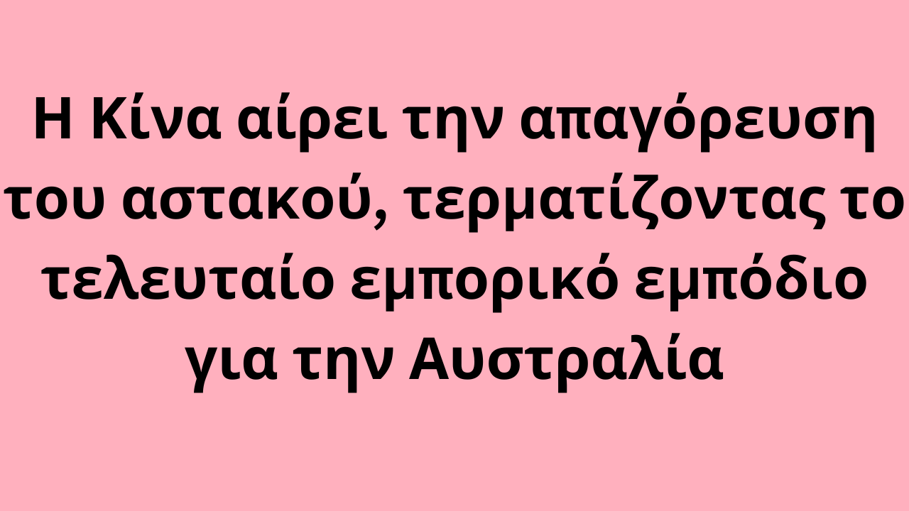 Η Κίνα αίρει την απαγόρευση του αστακού, τερματίζοντας το τελευταίο εμπορικό εμπόδιο για την Αυστραλία