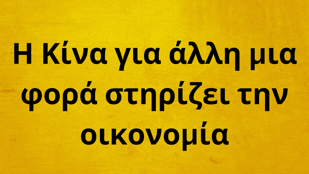 Η Κίνα για άλλη μια φορά στηρίζει την οικονομία