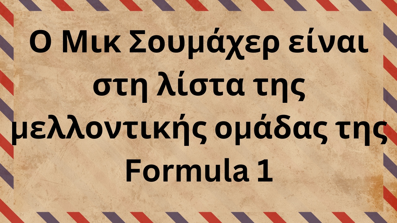 Ο Μικ Σουμάχερ είναι στη λίστα της μελλοντικής ομάδας της Formula 1