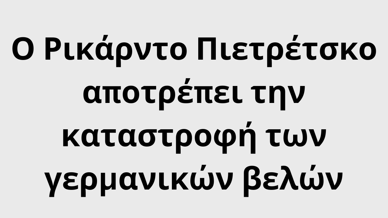 Ο Ρικάρντο Πιετρέτσκο αποτρέπει την καταστροφή των γερμανικών βελών