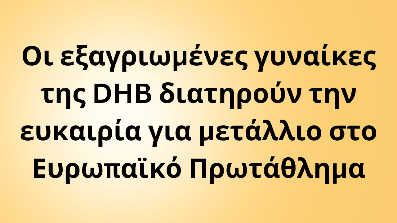 Οι εξαγριωμένες γυναίκες της DHB διατηρούν την ευκαιρία για μετάλλιο στο Ευρωπαϊκό Πρωτάθλημα