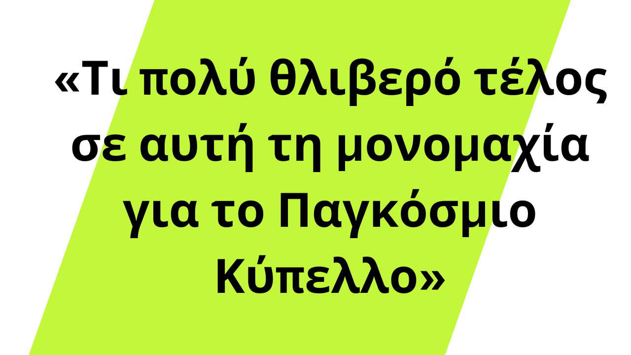 «Τι πολύ θλιβερό τέλος σε αυτή τη μονομαχία για το Παγκόσμιο Κύπελλο»