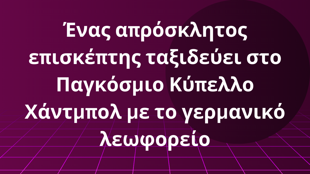 Ένας απρόσκλητος επισκέπτης ταξιδεύει στο Παγκόσμιο Κύπελλο Χάντμπολ με το γερμανικό λεωφορείο