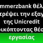 Η Commerzbank θέλει να αποτρέψει την εξαγορά της Unicredit περικόπτοντας θέσεις εργασίας