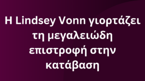 Η Lindsey Vonn γιορτάζει τη μεγαλειώδη επιστροφή στην κατάβαση