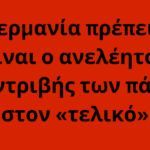 Η Γερμανία πρέπει να είναι ο ανελέητος συντριβής των πάρτι στον «τελικό»