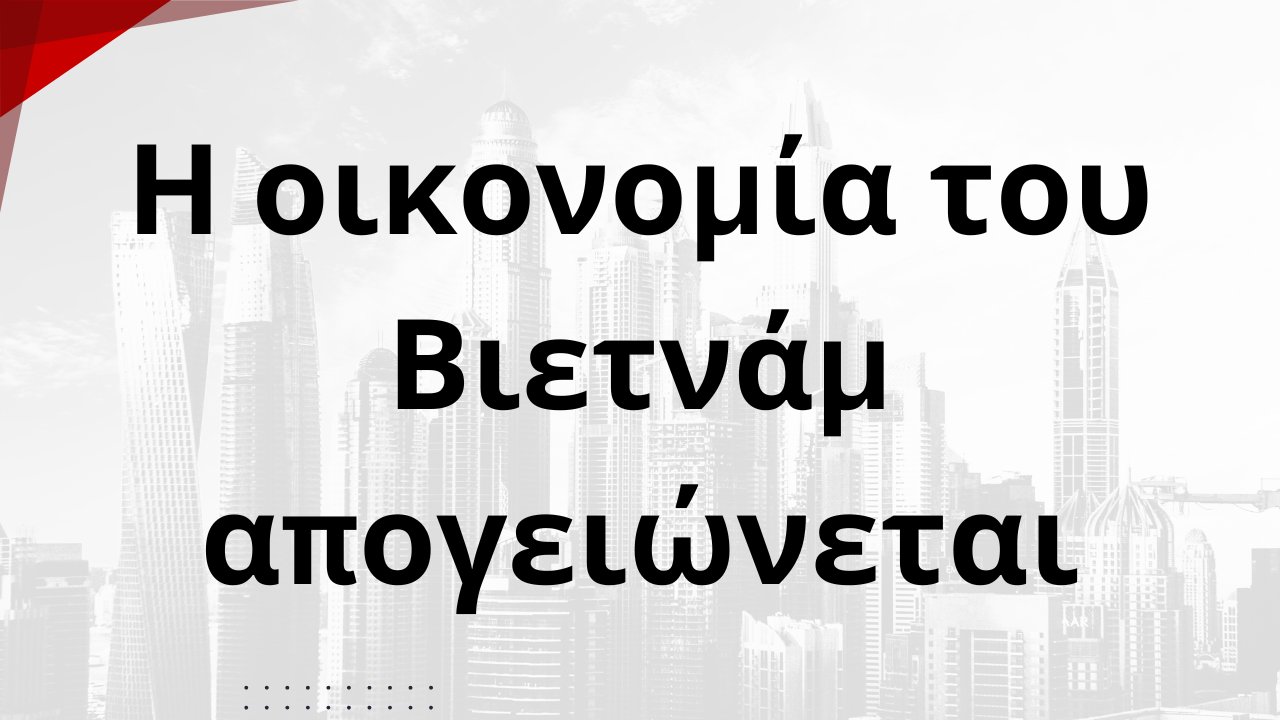 Η οικονομία του Βιετνάμ απογειώνεται