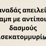 Ο Καναδάς απειλεί τον Τραμπ με αντίποινα δασμούς δισεκατομμυρίων