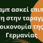 Ο Τραμπ ασκεί επιπλέον πίεση στην ταραγμένη οικονομία της Γερμανίας