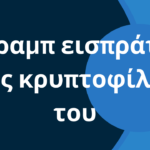 Ο Τραμπ εισπράττει τους κρυπτοφίλους του