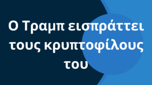 Ο Τραμπ εισπράττει τους κρυπτοφίλους του