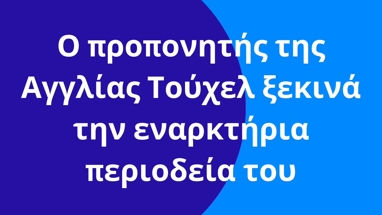 Ο προπονητής της Αγγλίας Τούχελ ξεκινά την εναρκτήρια περιοδεία του