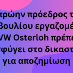 Ο πρώην πρόεδρος του συμβουλίου εργαζομένων της VW Osterloh πρέπει να προσφύγει στο δικαστήριο για αποζημίωση