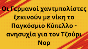 Οι Γερμανοί χαντμπολίστες ξεκινούν με νίκη το Παγκόσμιο Κύπελλο - ανησυχία για τον Τζούρι Νορ