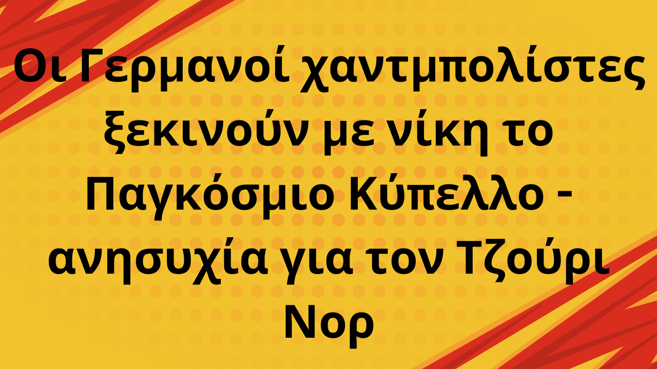 Οι Γερμανοί χαντμπολίστες ξεκινούν με νίκη το Παγκόσμιο Κύπελλο - ανησυχία για τον Τζούρι Νορ