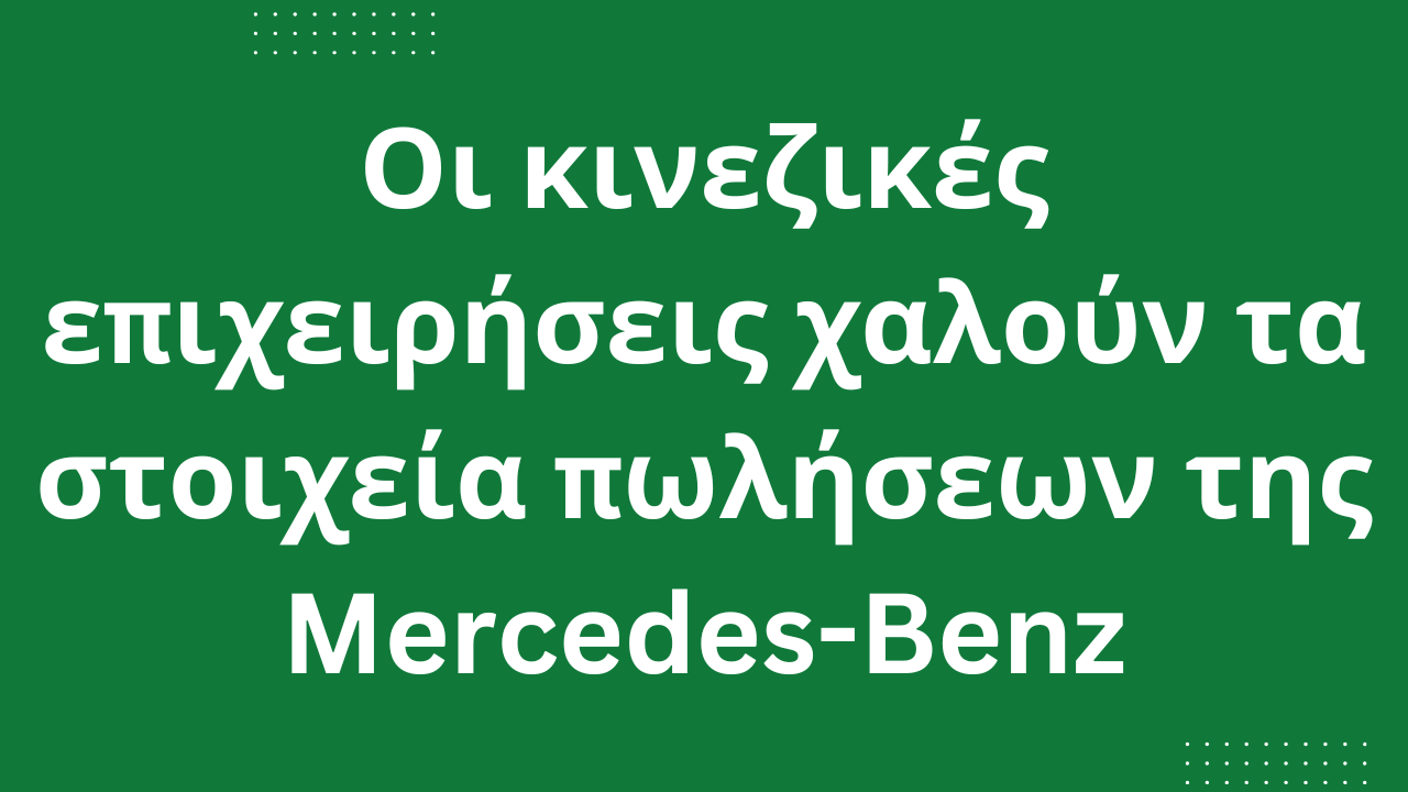 Οι κινεζικές επιχειρήσεις χαλούν τα στοιχεία πωλήσεων της Mercedes-Benz