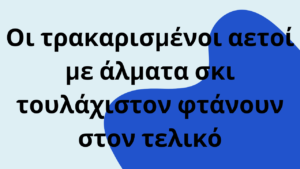 Οι τρακαρισμένοι αετοί με άλματα σκι τουλάχιστον φτάνουν στον τελικό